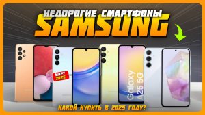 Лучшие недорогие смартфоны Samsung в 2025 году | Какой бюджетный смартфон Samsung купить?