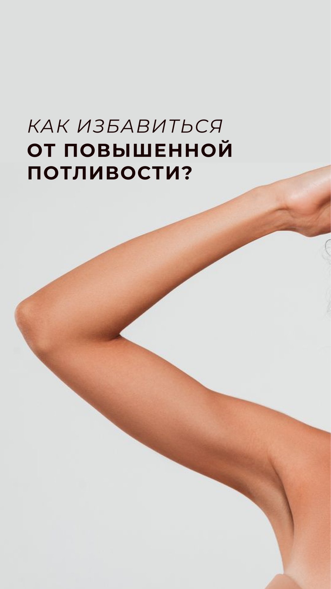 Как избавиться от повышенной потливости