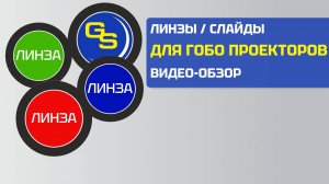 Стеклянные линзы для гобо проектора | видео-обзор