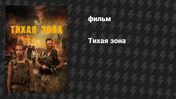 Тихая зона (фильм, 2025)