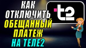 Как отключить обещанный платеж на Теле2