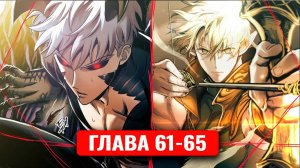 Сильнейший герой мстит богам за человечество! 61-65 главы