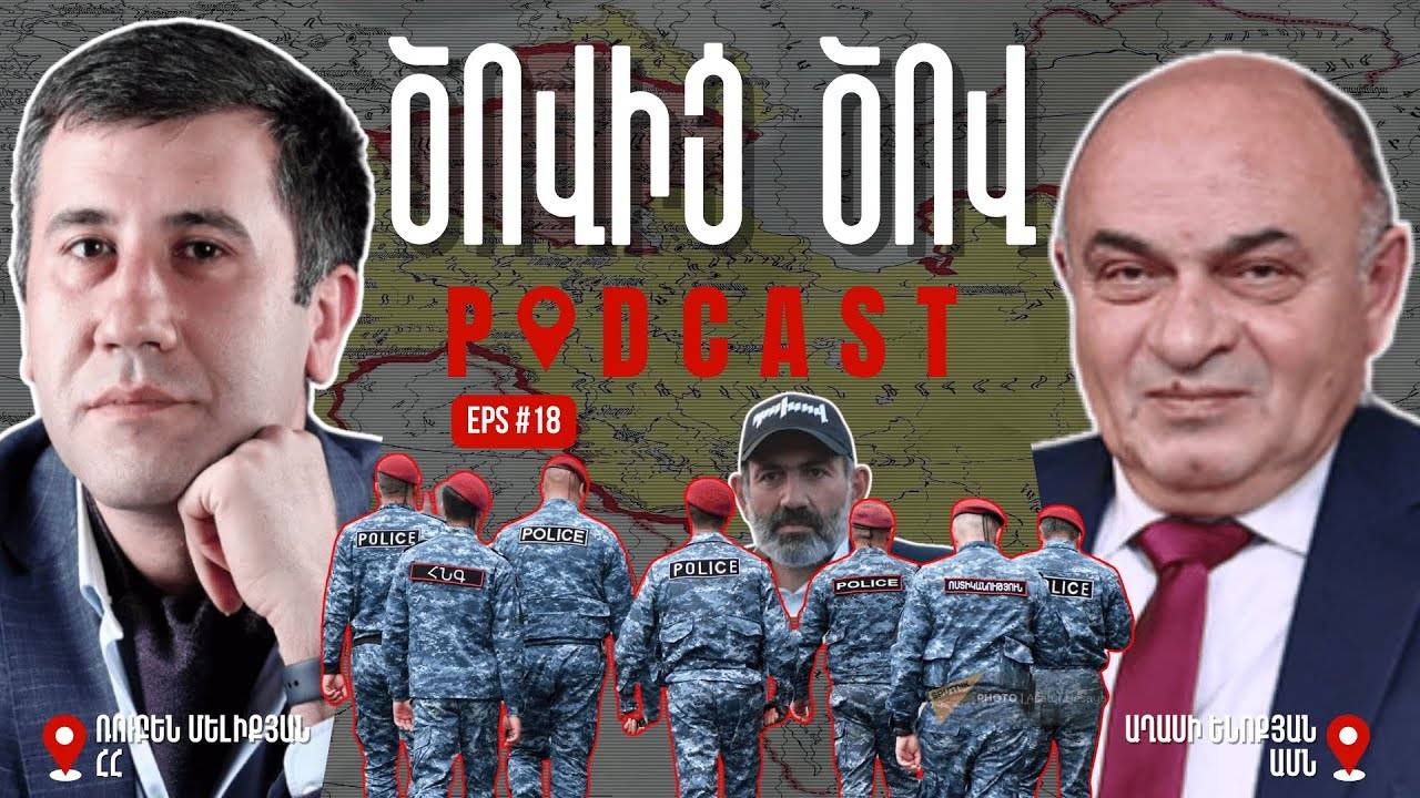 Խոշտանգումների դադարեցման բանալին ռեժիմի հեռացումն է _ Ծովից ծով փոդքասթ #18