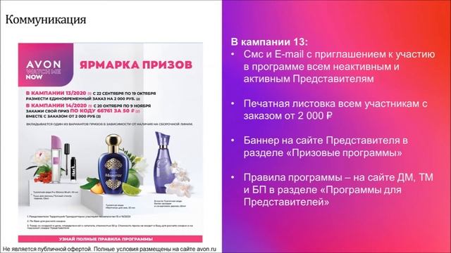 Ярмарка призов Программа для Представителей AVON в Кампаниях 13-14 2020