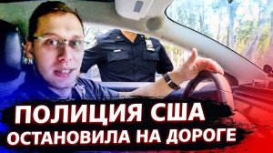 КОП в США остановил меня на дороге / Чей это Дворец в Калифорнии?
