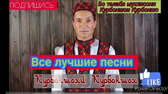 Курбоншои Курбоншо Сборник #2 (Все старые песни)