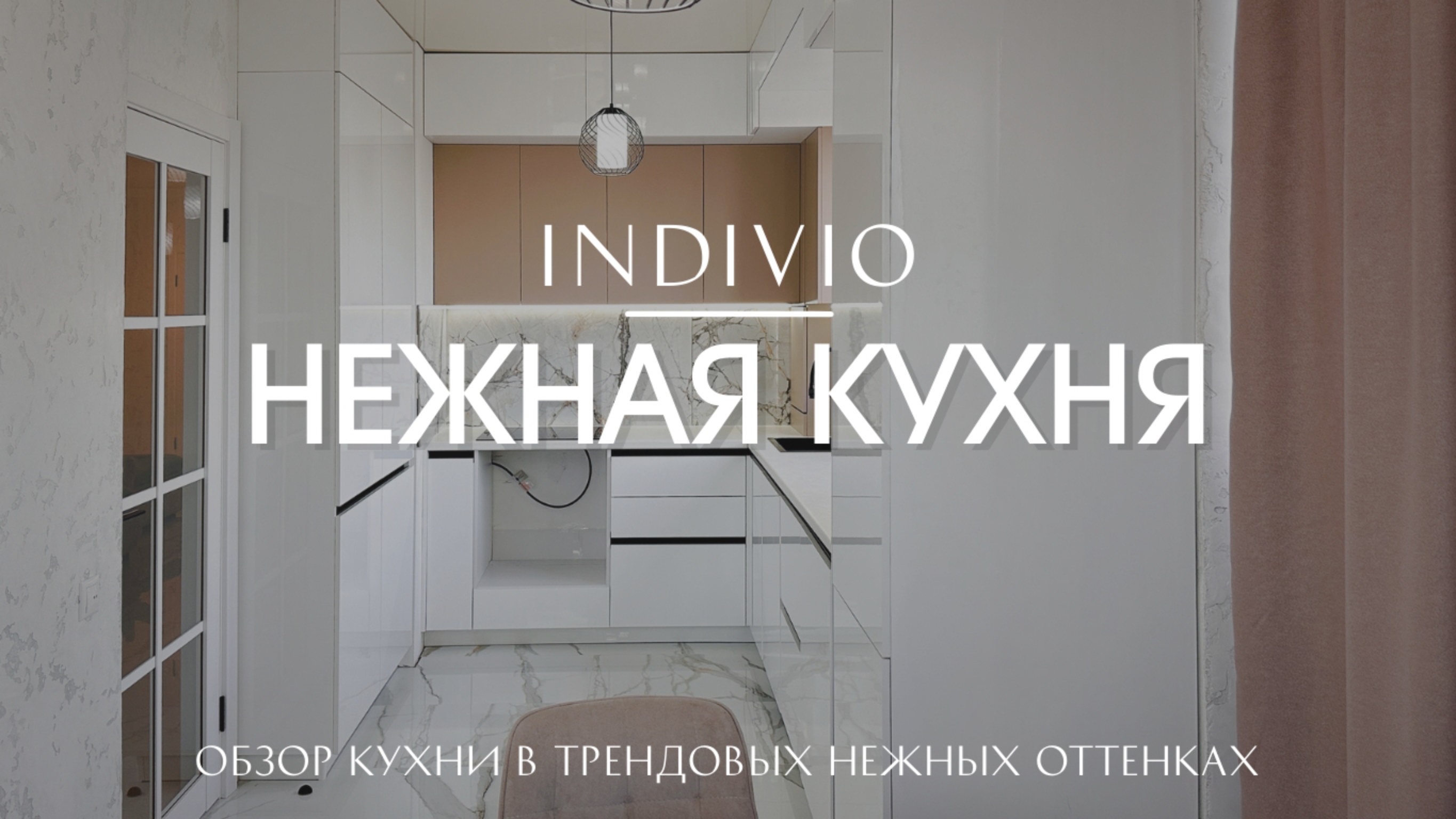 Обзор кухни в трендовых нежных оттенках от INDIVIO