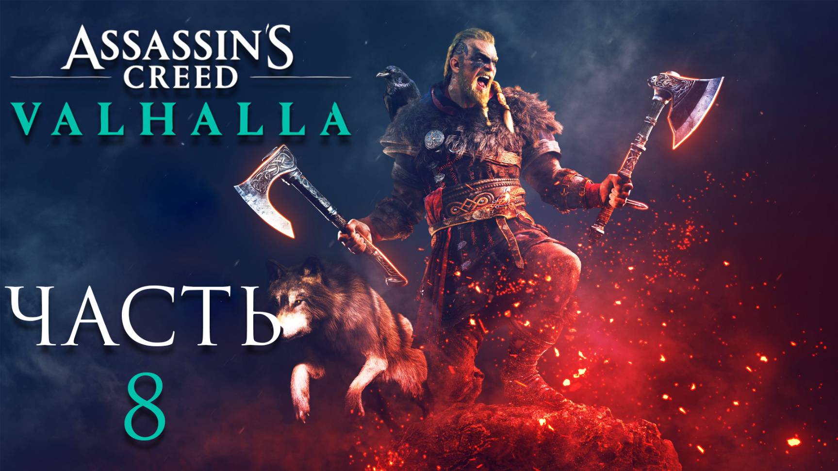 Assassin’s Creed Valhalla ► Часть 8 ► Симулятор Викинга ► Неспешное покорение Англии смотреть онлайн
