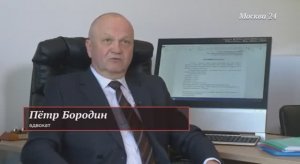 Адвокат Петр Бородин. «Москва 24». «Специальный репортаж»