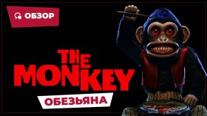 Обезьяна (The Monkey, 2025) || Страшное кино || Обзор