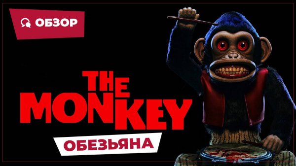 Обезьяна (The Monkey, 2025) || Страшное кино || Обзор