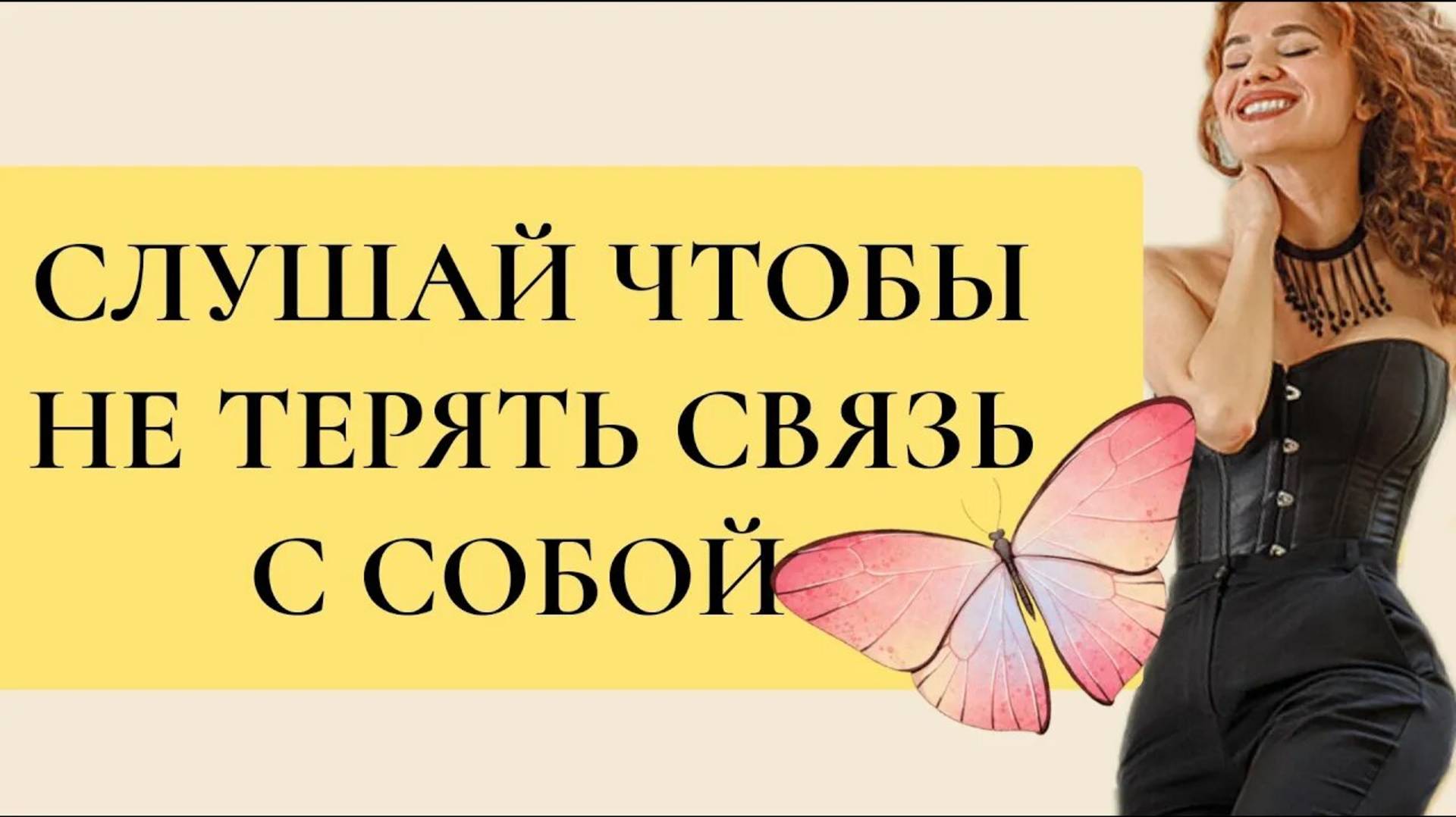 АФФИРМАЦИИ ДЛЯ ИСТИННЫХ ЖЕНЩИН