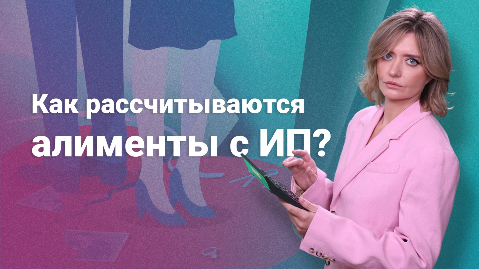 Как рассчитываются алименты с ИП? #советыюриста