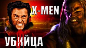 САМАЯ ДРЕВНЯЯ ИГРА ПО ПО ФИЛЬМАМ X-MEN - The Official Game. О ЧЕМ БЫЛ СЮЖЕТ?