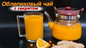 Облепиховый Чай – СЕКРЕТ приготовления вкусного чая с облепихой