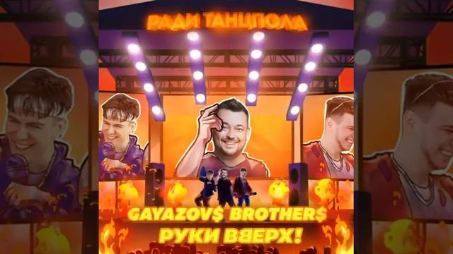 GAYAZOV$♥️💥 BROTHER$❤️💥; песня "РАДИ ТАНЦПОЛА";!!!❤️♥️ смотреть онлайн