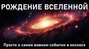 Теория Большого Взрыва — просто о сложном