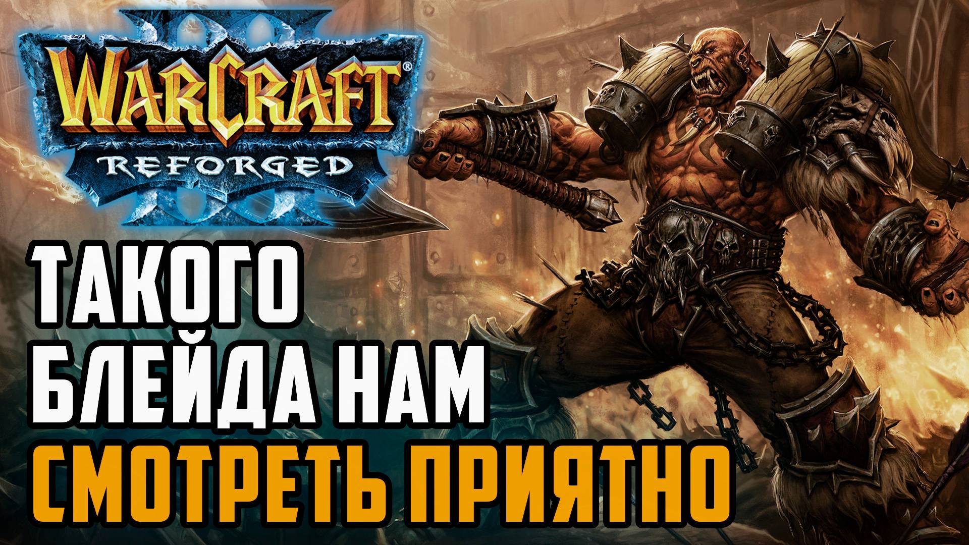 Такого Блейда нам смотреть приятно: Soin (Orc) vs Infi (Hum) Warcraft 3 Reforged смотреть онлайн