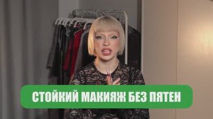СТОЙКИЙ МАКИЯЖ БЕЗ ПЯТЕН. Ошибки в макияже