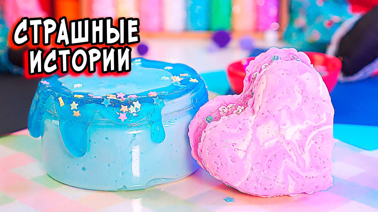 Сосед Не Поможет Тебе!СТРАШНЫЕ истории со слаймами. Страшилки в реальной жизни смотреть онлайн