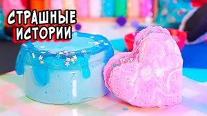 Сосед Не Поможет Тебе!СТРАШНЫЕ истории со слаймами. Страшилки в реальной жизни