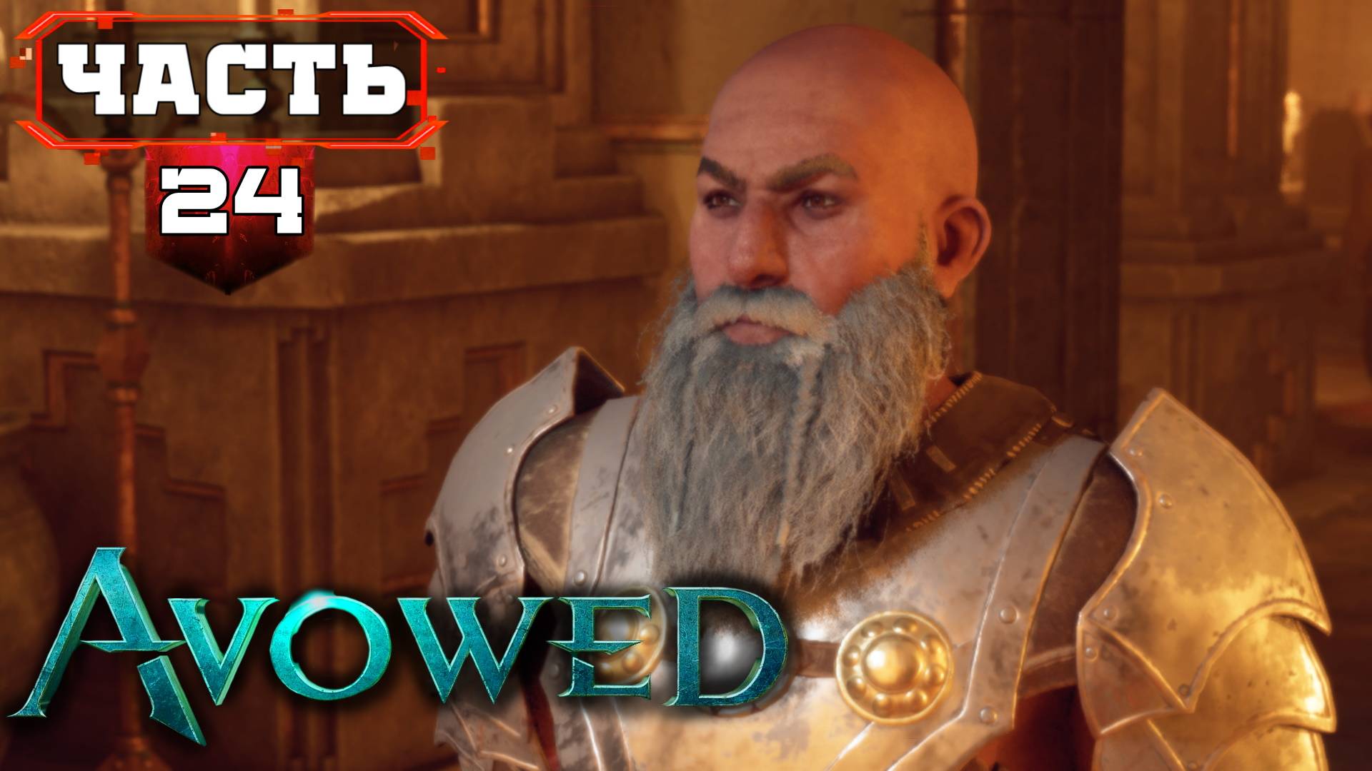 Оплот Гномов ➤ Полное Прохождение AVOWED ➤ часть 24 Четвёртый АКТ ➤ Авовед на Русском смотреть онлайн
