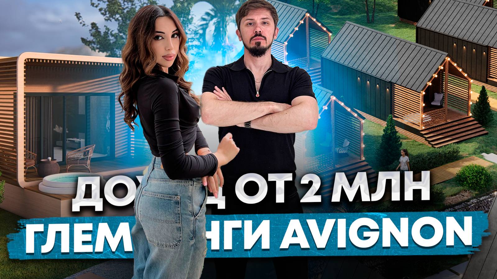 Супер прибыльные Глемпинги с доходностью от 2 млн чистыми в год.Окупаемость 4 года!Avignon Авиньон смотреть онлайн