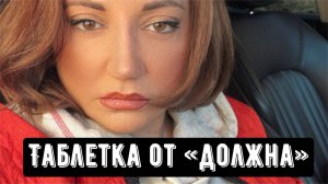 Таблетка от "должна"