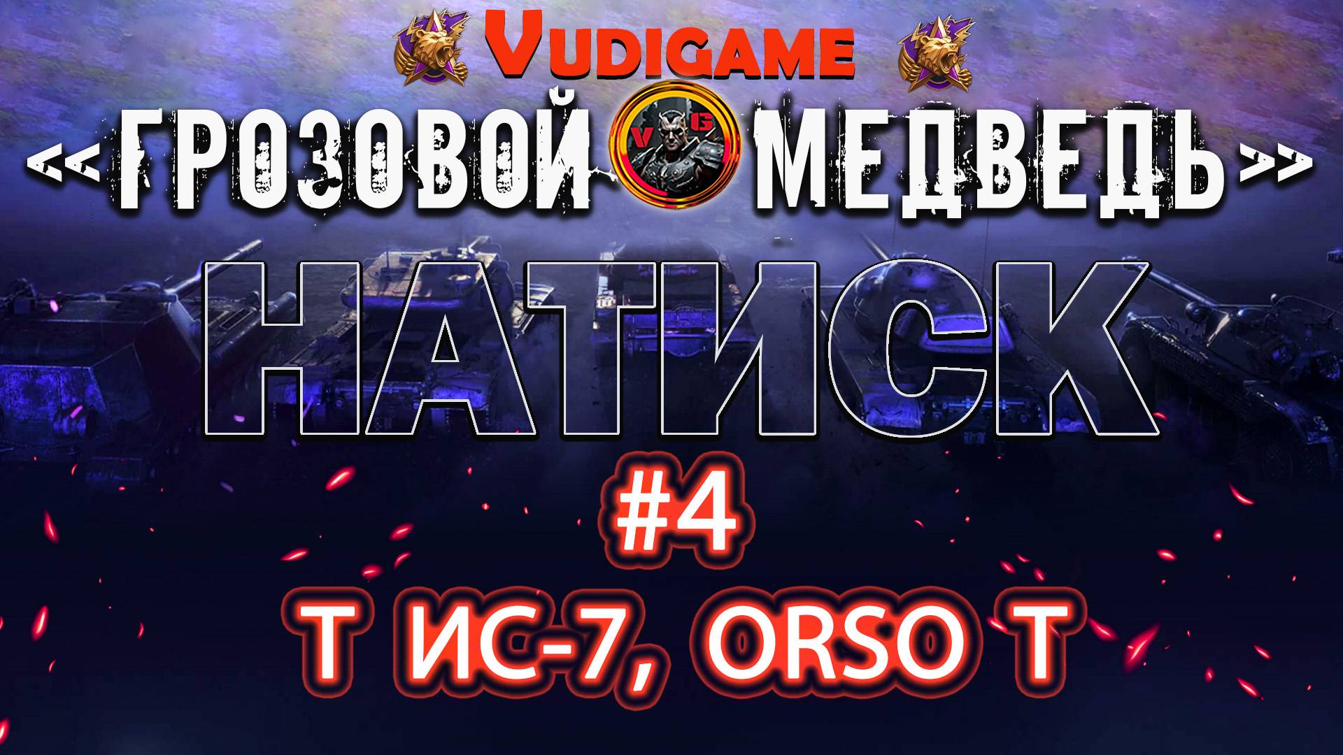 #4 Натиск "Грозовой медведь" и немного атмосферной музыки!
