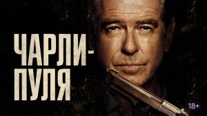 Чарли-Пуля | Русский трейлер | Фильм 2023