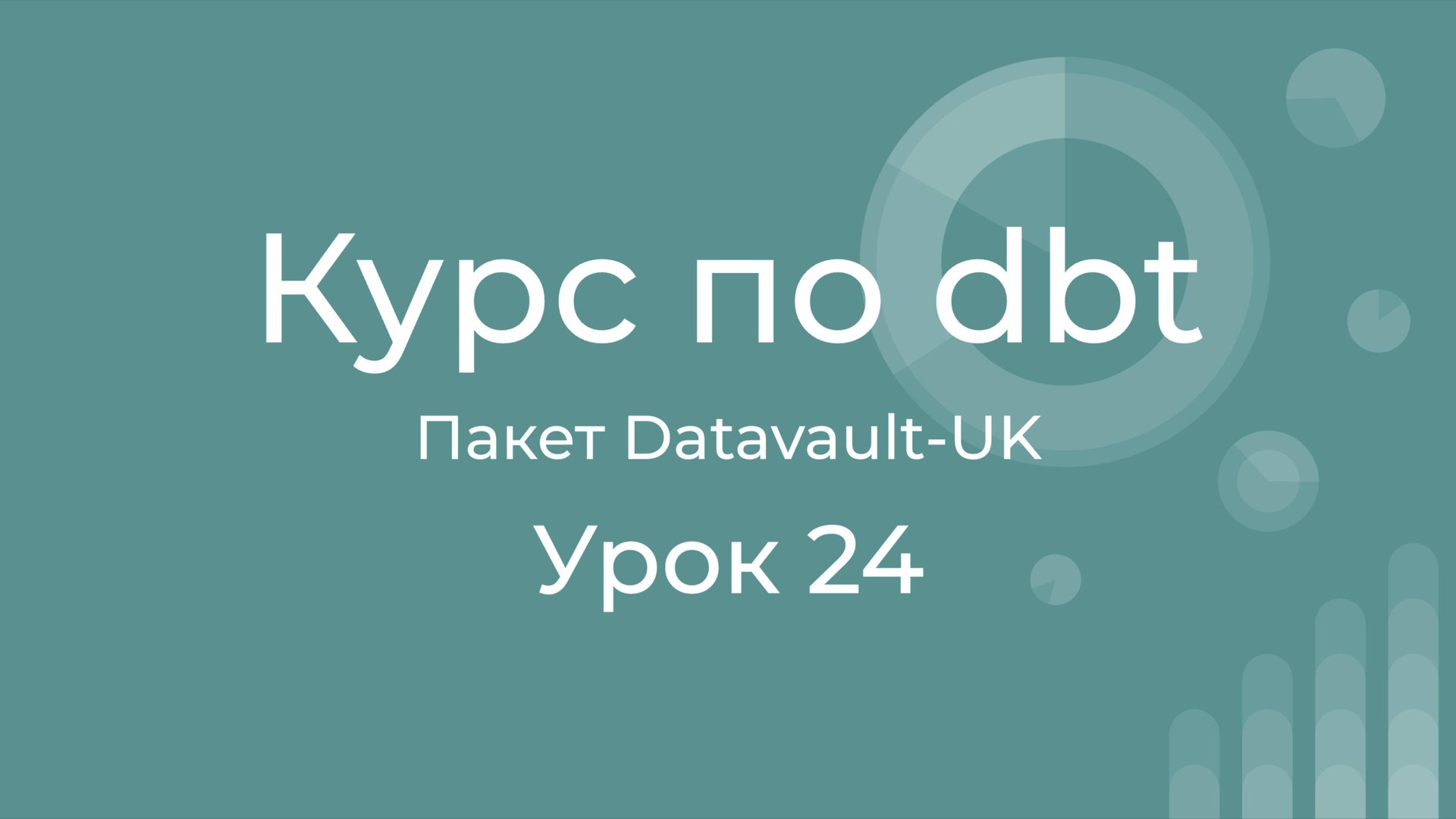 Курс по dbt 24 Пакет AutomateDV Datavault-UK для работы с datavault в dbt. Первое знакомство смотреть онлайн