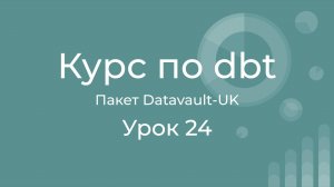Курс по dbt 24 Пакет AutomateDV Datavault-UK для работы с datavault в dbt. Первое знакомство
