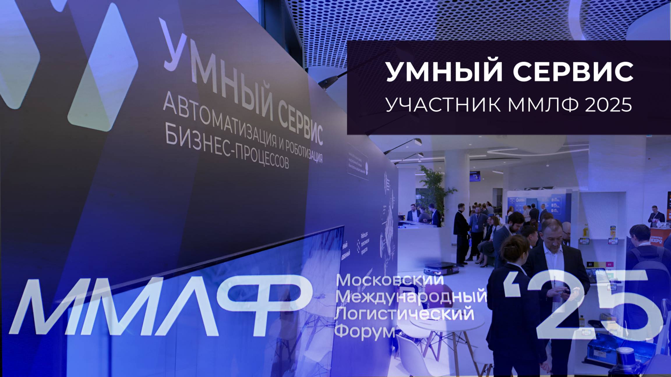 Умный сервис на ММЛФ 2025