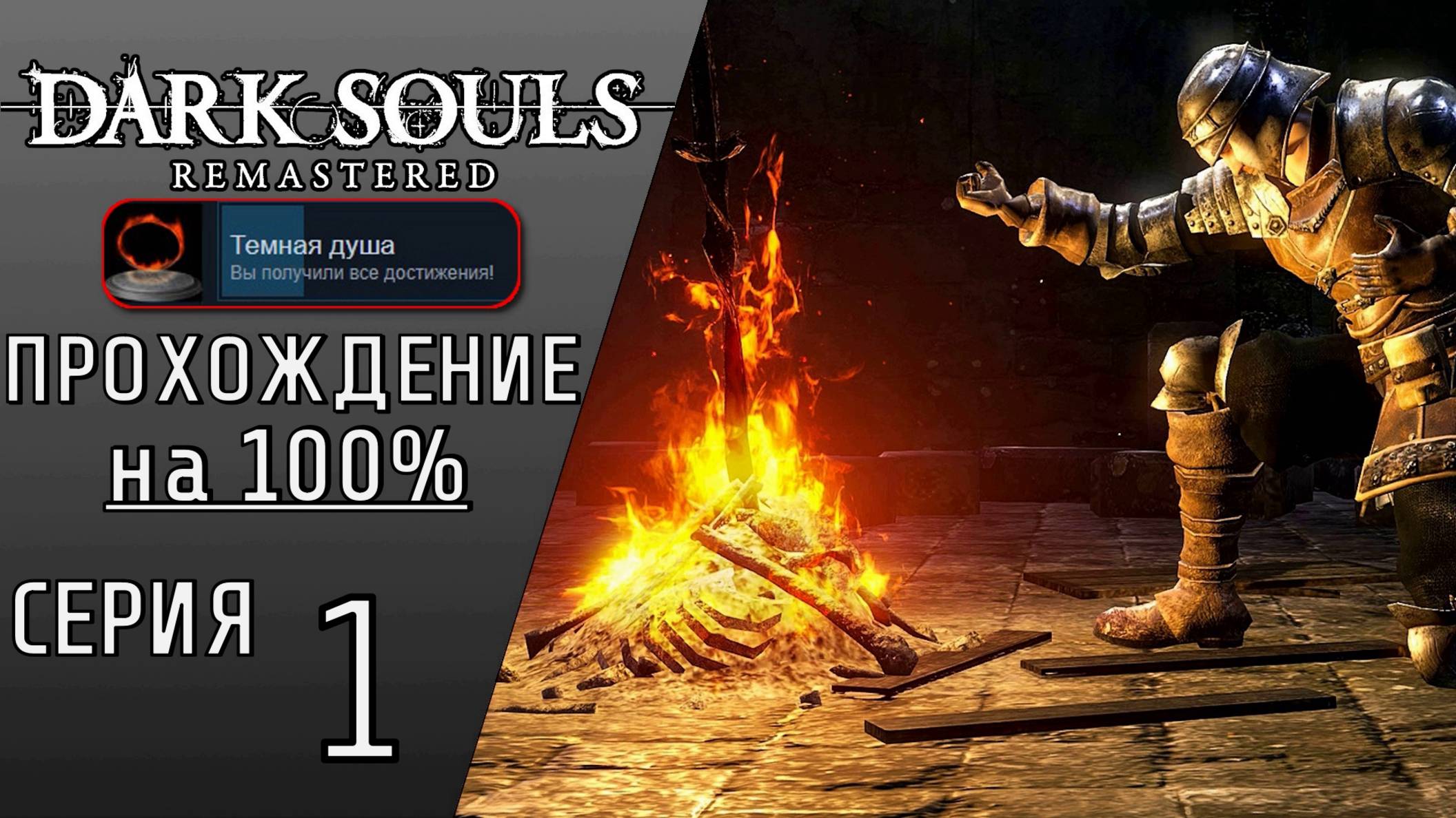 ПРОХОЖДЕНИЕ DARK SOULS REMASTERED НА 100% #1