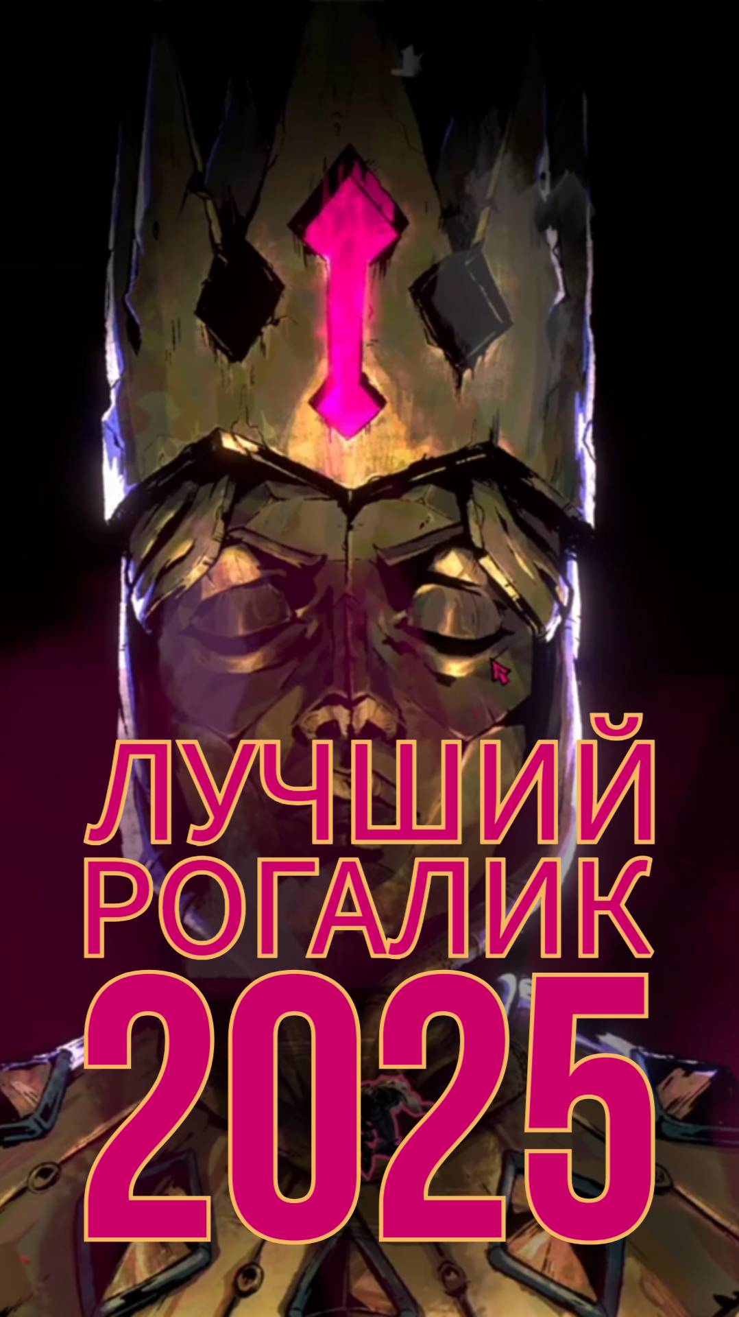 ЯРКИЙ И ДИНАМИЧНЫЙ РОГАЛИК 2025