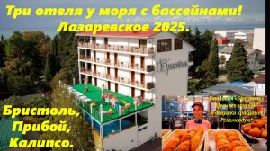 Три отеля у моря с бассейном! Лазаревское 2025.  ЛАЗАРЕВСКОЕ СОЧИ., ЛАЗАРЕВСКОЕ У МОРЯ.