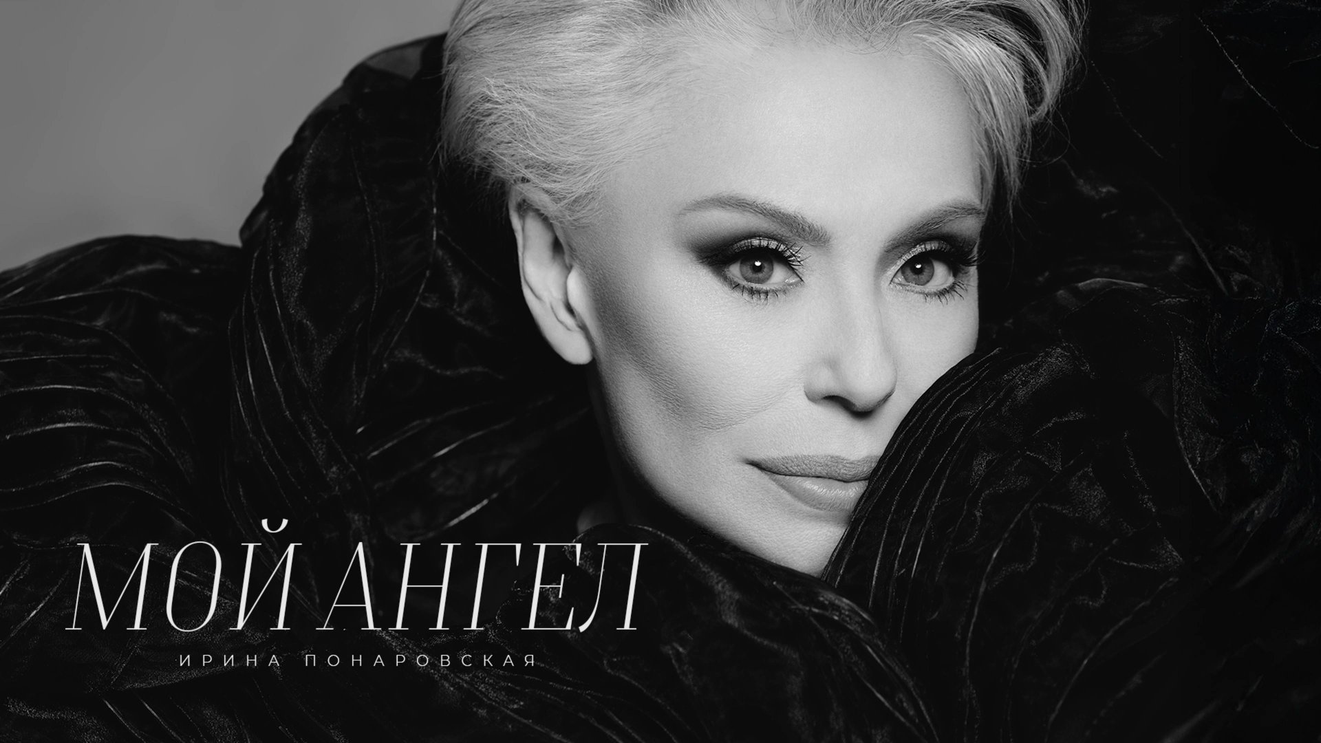 Ирина Понаровская - Мой ангел ( Lyric video, премьера, 2025) смотреть онлайн