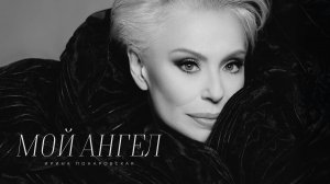 Ирина Понаровская - Мой ангел ( Lyric video, премьера, 2025)