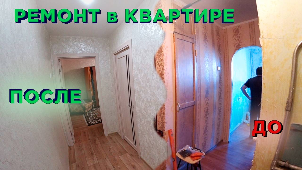 Ремонт квартиры своими руками (Кухня, Коридор, Гостиная) смотреть онлайн