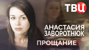 Анастасия Заворотнюк. Прощание