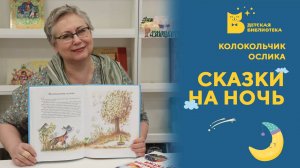 Сказки на ночь. Колокольчик Ослика