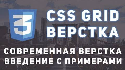 CSS Grid верстка - Введение. Что такое гриды и зачем они нужны. смотреть онлайн