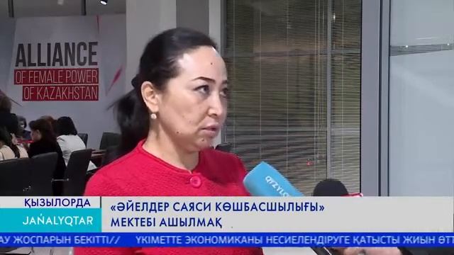 "Әйелдер саяси көшбасшылығы" мектебі ашылмақ смотреть онлайн