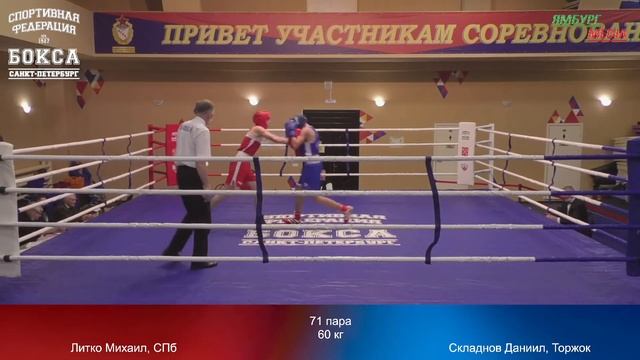 60 kg : Литко Михаил, СПб vs Складнов Даниил, Торжок смотреть онлайн
