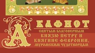 Акафист Святым Петру и Февронии Муромским смотреть онлайн
