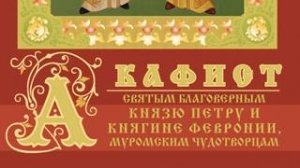 Акафист Святым Петру и Февронии Муромским