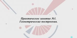 1.1.2.1 СОСТАВ И КЛАССИФИКАЦИЯ СТАНДАРТОВ ЕСКД
Практическая часть. Часть 1.