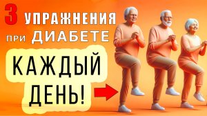 3 упражнения при САХАРНОМ ДИАБЕТЕ на КАЖДЫЙ ДЕНЬ! | Лечебная физкультура