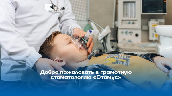 Добро пожаловать в грамотную стоматологию «Стомус»