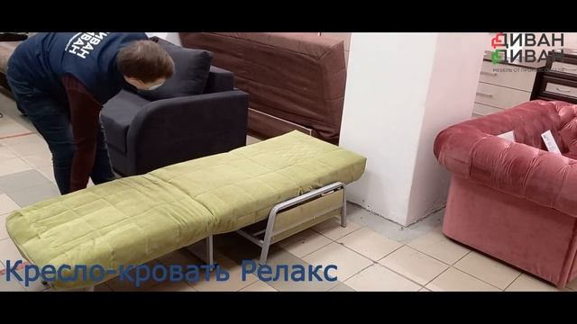 Кресло-кровать Релакс ( Likea ) на металлокаркасе смотреть онлайн